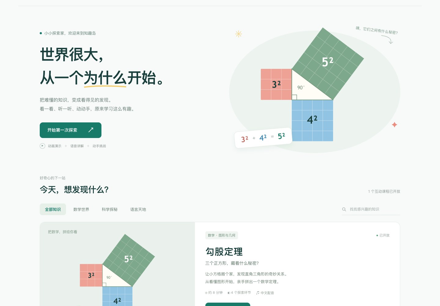 知趣岛勾股定理学习页面，包含三个彩色正方形和互动课程